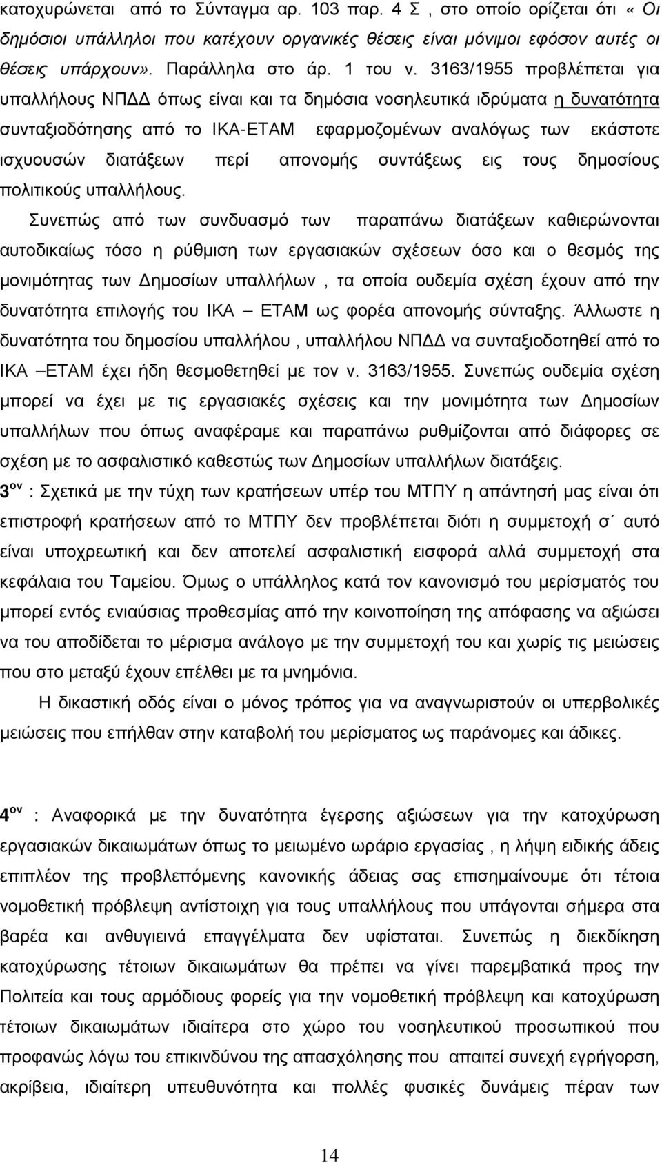 απονομής συντάξεως εις τους δημοσίους πολιτικούς υπαλλήλους.