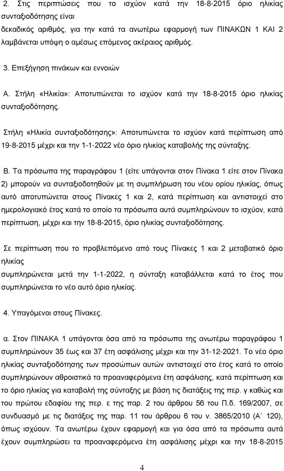 Στήλη «Ηλικία συνταξιοδότησης»: Αποτυπώνεται το ισχύον κατά περίπτωση από 19-8-2015 μέχρι και την 1-1-2022 νέο όριο ηλικίας καταβολής της σύνταξης. Β.