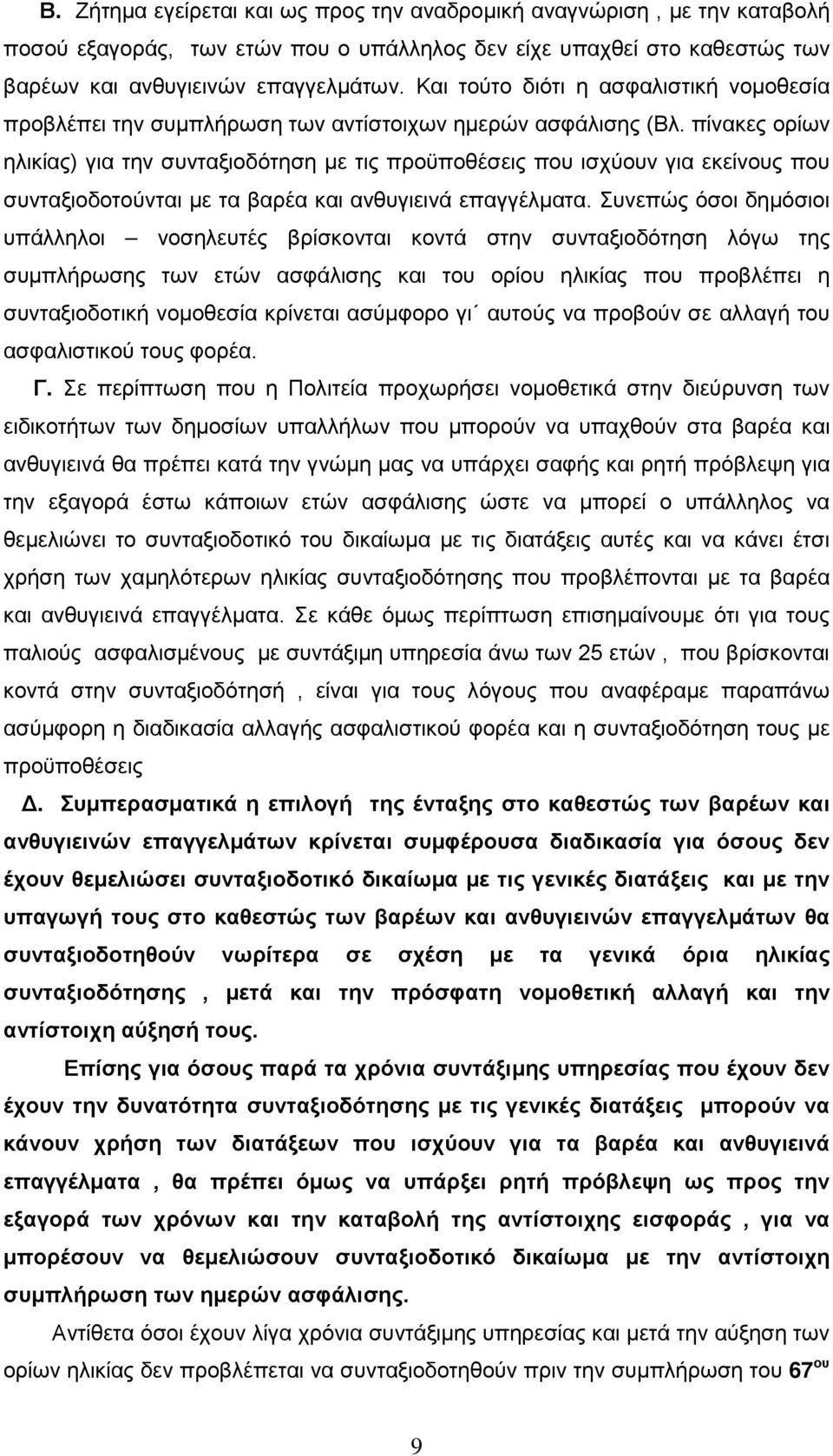 πίνακες ορίων ηλικίας) για την συνταξιοδότηση με τις προϋποθέσεις που ισχύουν για εκείνους που συνταξιοδοτούνται με τα βαρέα και ανθυγιεινά επαγγέλματα.