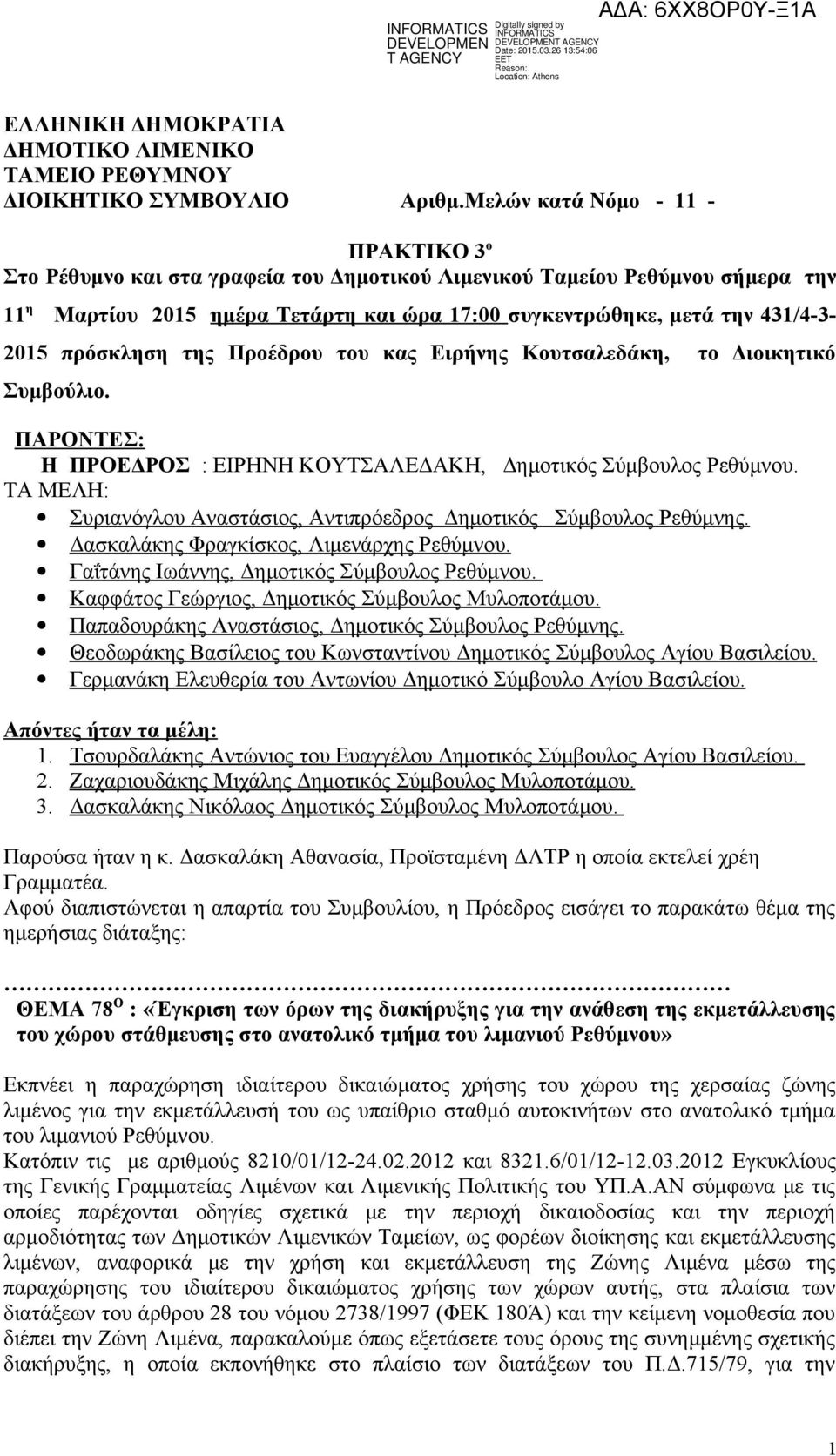 πρόσκληση της Προέδρου του κας Ειρήνης Κουτσαλεδάκη, το Διοικητικό Συμβούλιο. ΠΑΡΟΝΤΕΣ: Η ΠΡΟΕΔΡΟΣ : ΕΙΡΗΝΗ ΚΟΥΤΣΑΛΕΔΑΚΗ, Δημοτικός Σύμβουλος Ρεθύμνου.