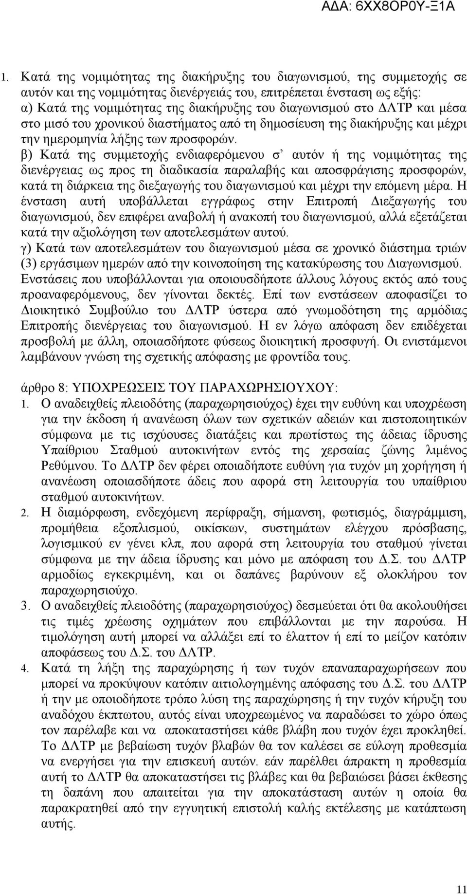 β) Κατά της συμμετοχής ενδιαφερόμενου σ αυτόν ή της νομιμότητας της διενέργειας ως προς τη διαδικασία παραλαβής και αποσφράγισης προσφορών, κατά τη διάρκεια της διεξαγωγής του διαγωνισμού και μέχρι