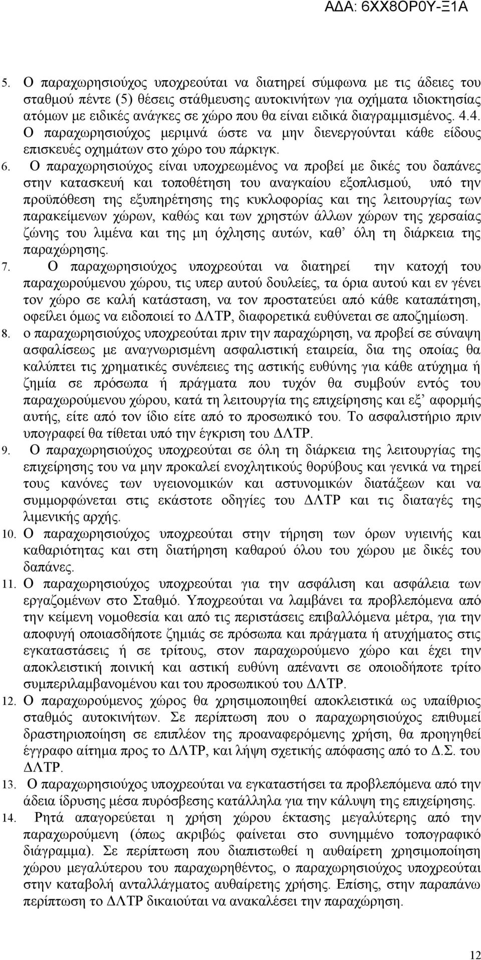 Ο παραχωρησιούχος είναι υποχρεωμένος να προβεί με δικές του δαπάνες στην κατασκευή και τοποθέτηση του αναγκαίου εξοπλισμού, υπό την προϋπόθεση της εξυπηρέτησης της κυκλοφορίας και της λειτουργίας των