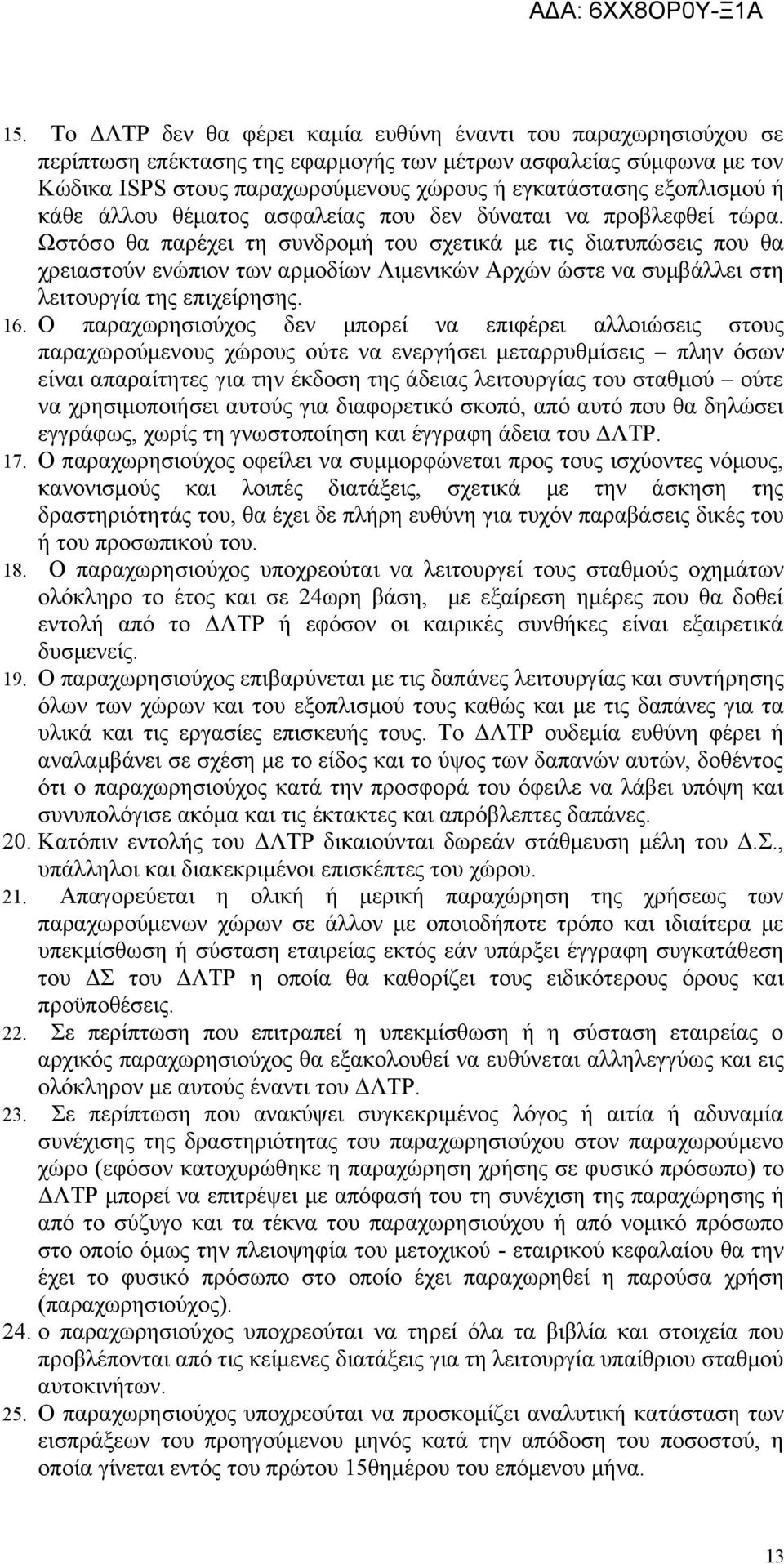 Ωστόσο θα παρέχει τη συνδρομή του σχετικά με τις διατυπώσεις που θα χρειαστούν ενώπιον των αρμοδίων Λιμενικών Αρχών ώστε να συμβάλλει στη λειτουργία της επιχείρησης. 16.