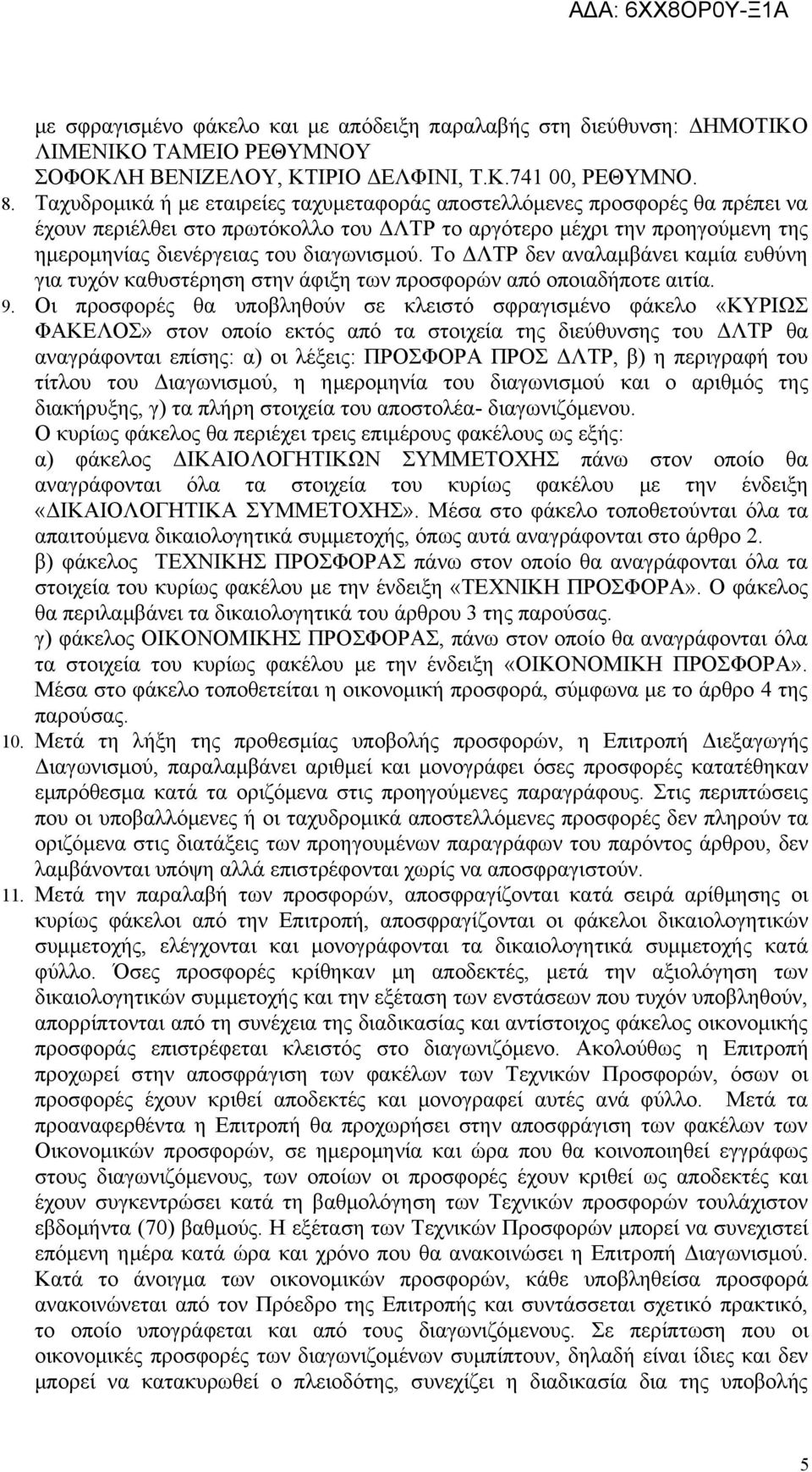 Το ΔΛΤΡ δεν αναλαμβάνει καμία ευθύνη για τυχόν καθυστέρηση στην άφιξη των προσφορών από οποιαδήποτε αιτία. 9.