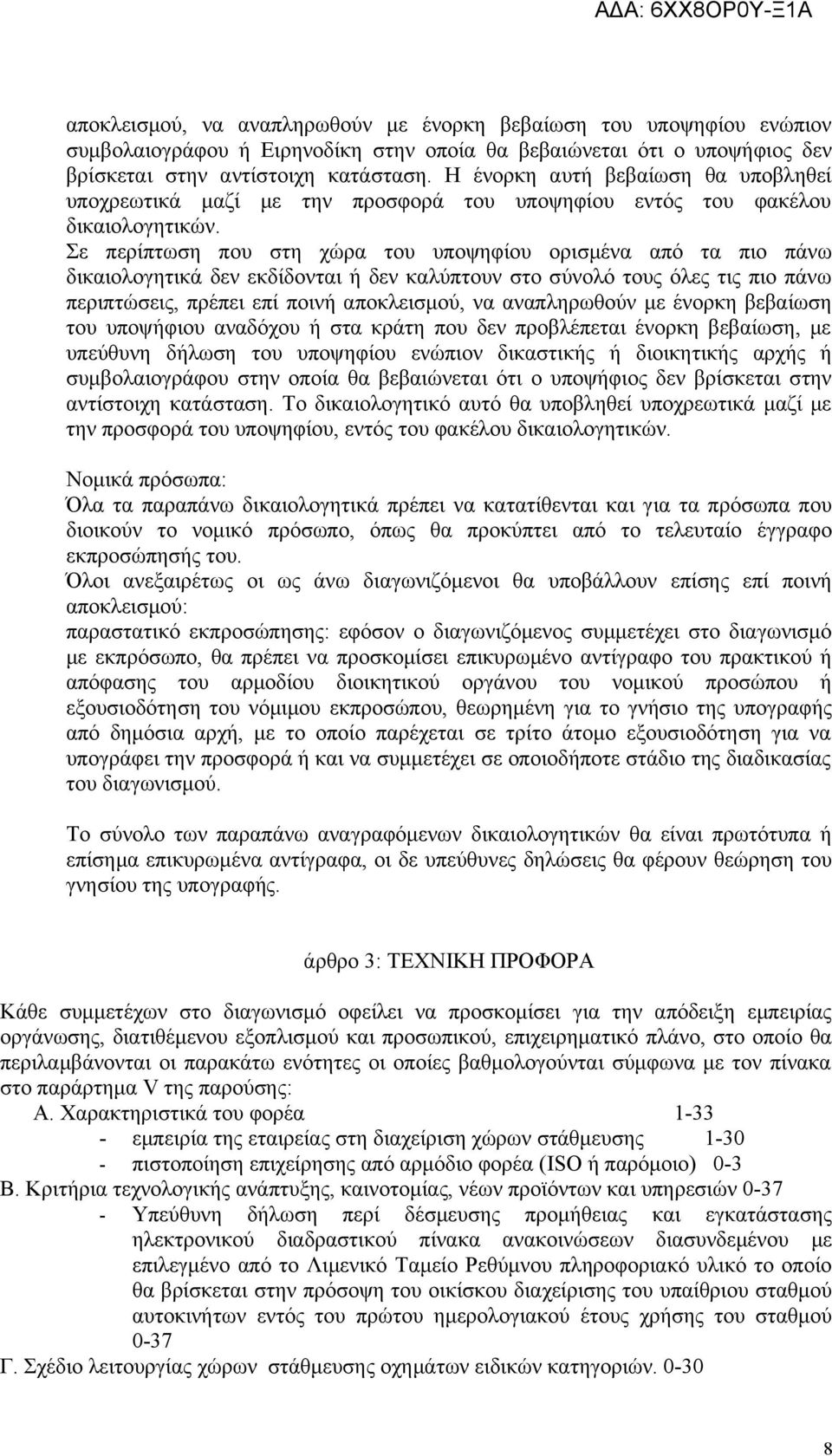 Σε περίπτωση που στη χώρα του υποψηφίου ορισμένα από τα πιο πάνω δικαιολογητικά δεν εκδίδονται ή δεν καλύπτουν στο σύνολό τους όλες τις πιο πάνω περιπτώσεις, πρέπει επί ποινή αποκλεισμού, να