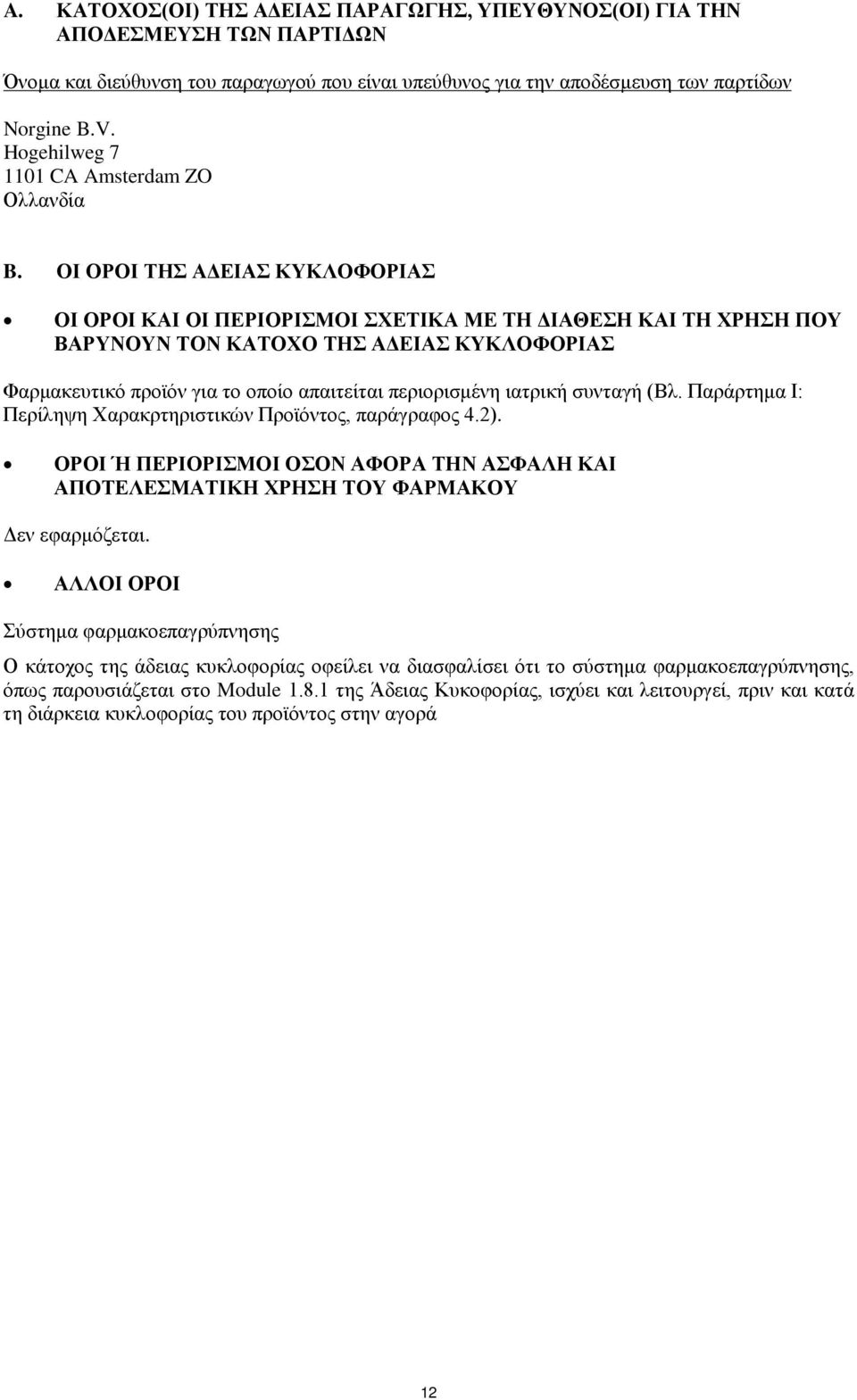 ΟΙ ΟΡΟΙ ΤΗΣ ΑΔΕΙΑΣ ΚΥΚΛΟΦΟΡΙΑΣ ΟΙ ΟΡΟΙ ΚΑΙ ΟΙ ΠΕΡΙΟΡΙΣΜΟΙ ΣΧΕΤΙΚΑ ΜΕ ΤΗ ΔΙΑΘΕΣΗ ΚΑΙ ΤΗ ΧΡΗΣΗ ΠΟΥ ΒΑΡΥΝΟΥΝ ΤΟΝ ΚΑΤΟΧΟ ΤΗΣ ΑΔΕΙΑΣ ΚΥΚΛΟΦΟΡΙΑΣ Φαρμακευτικό προϊόν για το οποίο απαιτείται περιορισμένη