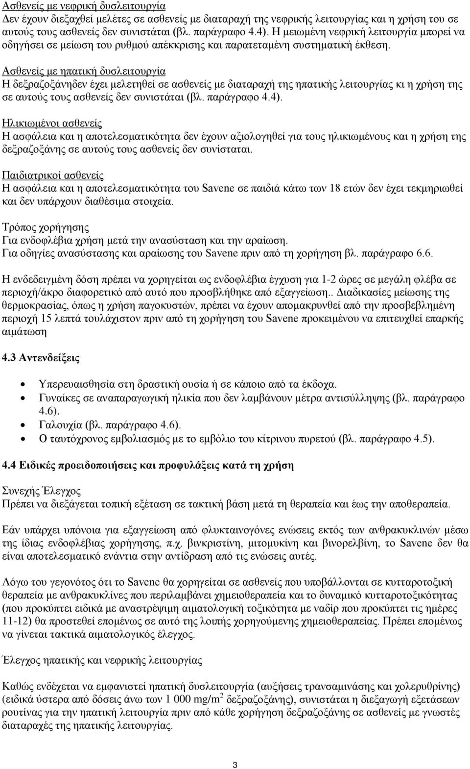 Ασθενείς με ηπατική δυσλειτουργία Η δεξραζοξάνηδεν έχει μελετηθεί σε ασθενείς με διαταραχή της ηπατικής λειτουργίας κι η χρήση της σε αυτούς τους ασθενείς δεν συνιστάται (βλ. παράγραφο 4.4).