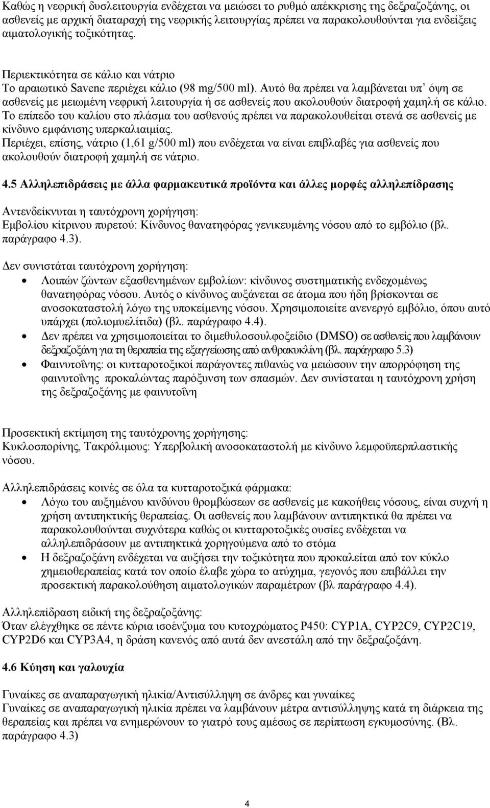 Αυτό θα πρέπει να λαμβάνεται υπ όψη σε ασθενείς με μειωμένη νεφρική λειτουργία ή σε ασθενείς που ακολουθούν διατροφή χαμηλή σε κάλιο.