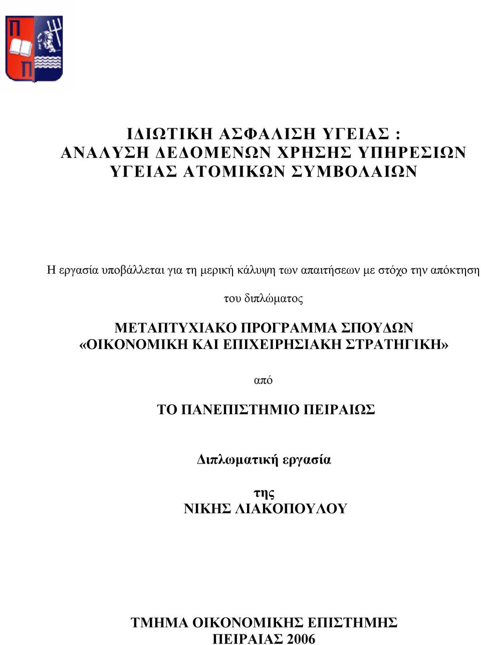 ΜΕΤΑΠΤΥΧΙΑΚΟ ΠΡΟΓΡΑΜΜΑ ΣΠΟΥΔΩΝ «ΟΙΚΟΝΟΜΙΚΗ ΚΑΙ ΕΠΙΧΕΙΡΗΣΙΑΚΗ ΣΤΡΑΤΗΓΙΚΗ» από ΤΟ ΠΑΝΕΠΙΣΤΗΜΙΟ