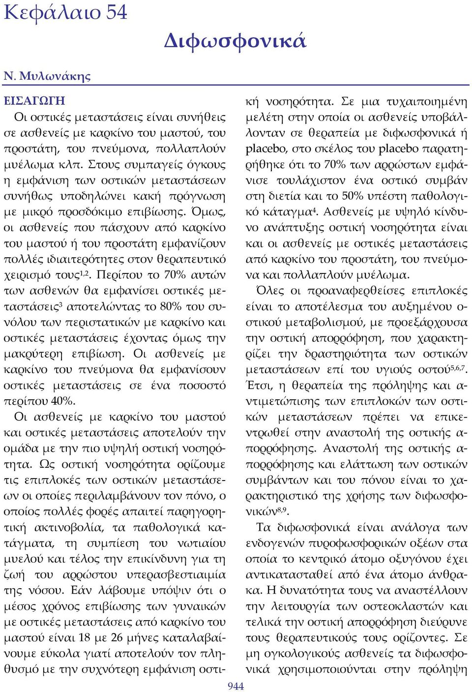 Όμως, οι ασθενείς που πάσχουν από καρκίνο του μαστού ή του προστάτη εμφανίζουν πολλές ιδιαιτερότητες στον θεραπευτικό χειρισμό τους 1,2.