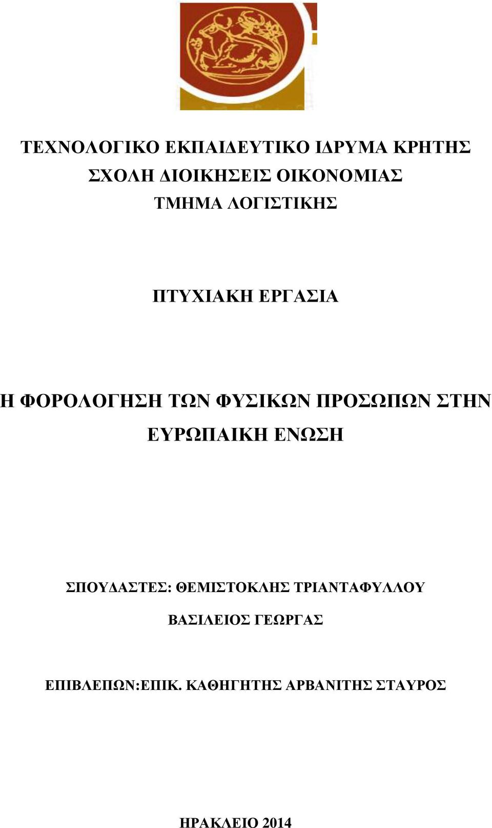 ΠΡΟΣΩΠΩΝ ΣΤΗΝ ΕΥΡΩΠΑΙΚΗ ΕΝΩΣΗ ΣΠΟΥ ΑΣΤΕΣ: ΘΕΜΙΣΤΟΚΛΗΣ