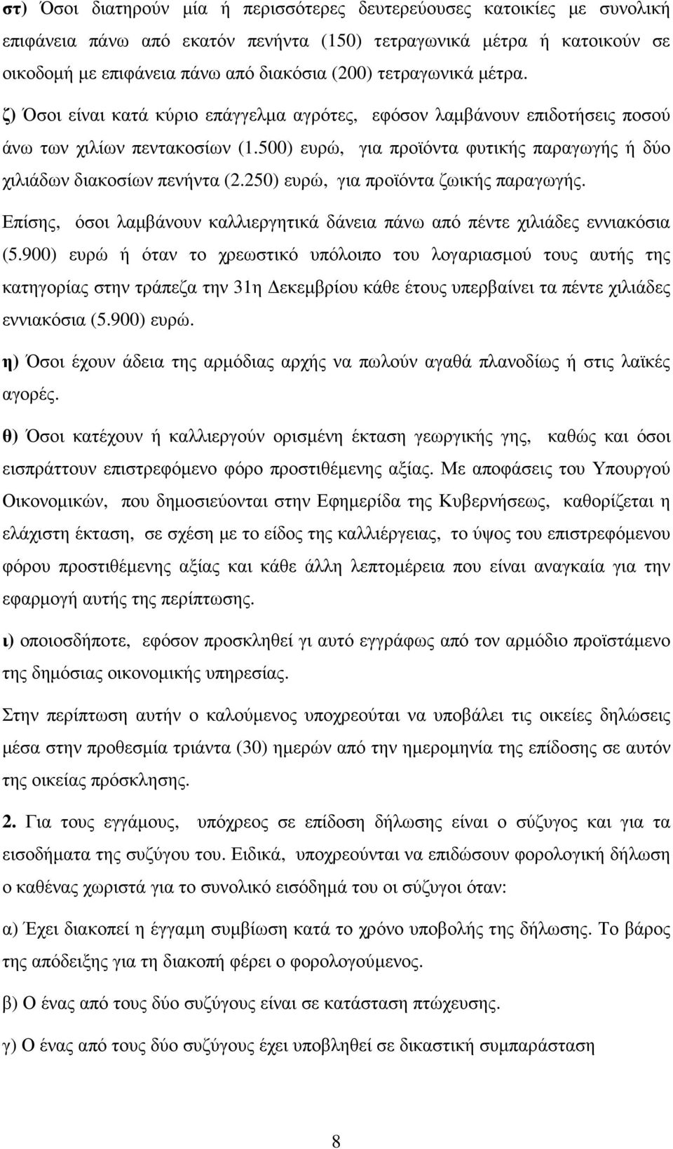 500) ευρώ, για προϊόντα φυτικής παραγωγής ή δύο χιλιάδων διακοσίων πενήντα (2.250) ευρώ, για προϊόντα ζωικής παραγωγής.