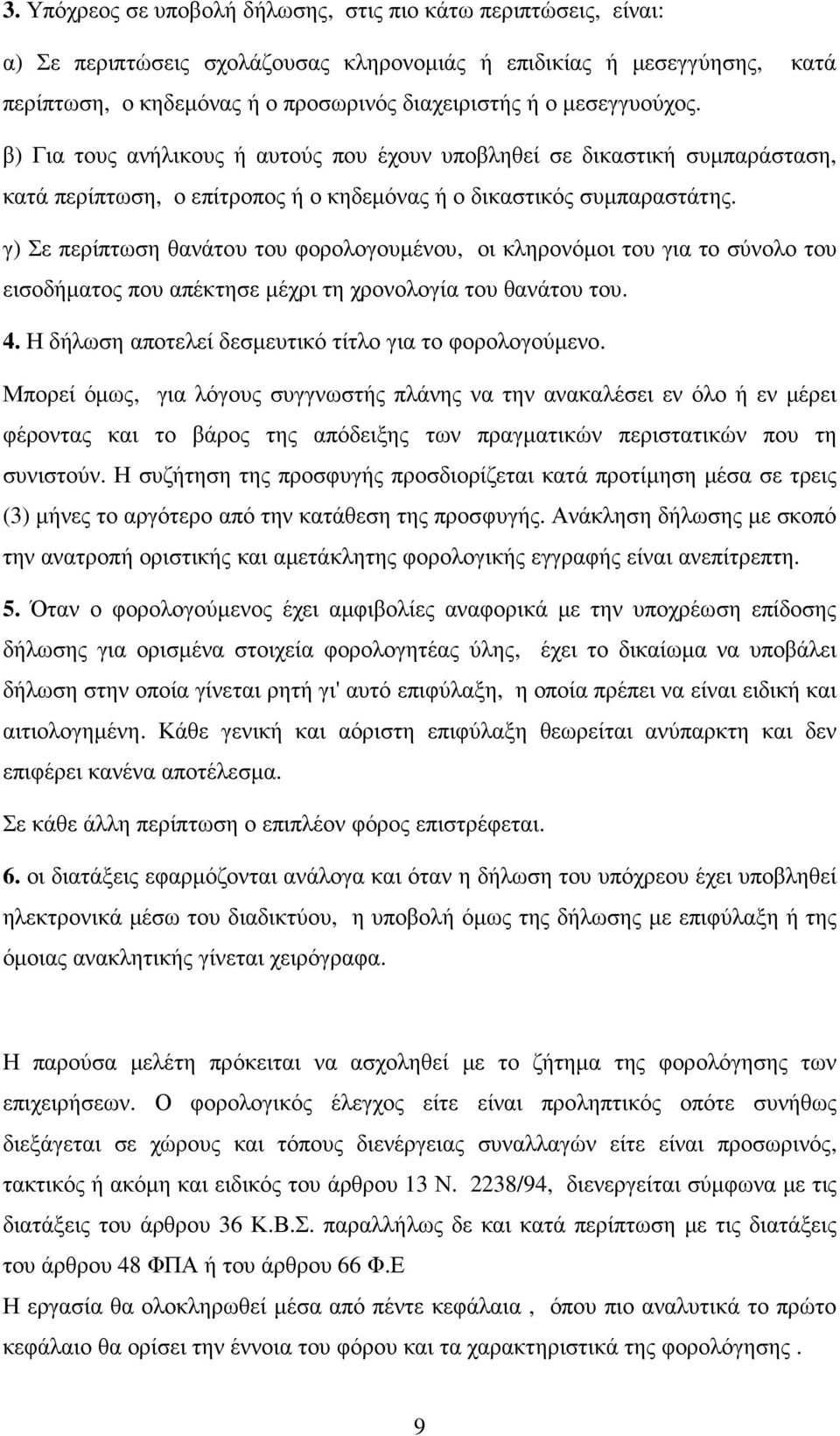 γ) Σε περίπτωση θανάτου του φορολογουµένου, οι κληρονόµοι του για το σύνολο του εισοδήµατος που απέκτησε µέχρι τη χρονολογία του θανάτου του. 4.