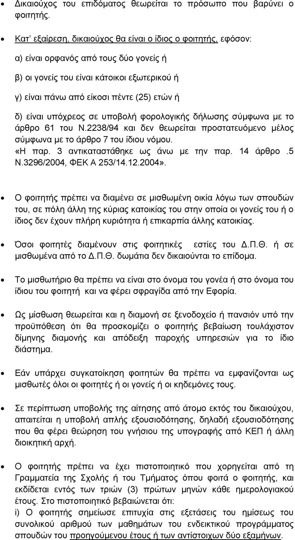 υπόχρεος σε υποβολή φορολογικής δήλωσης σύμφωνα με το άρθρο 61 του Ν.2238/94 και δεν θεωρείται προστατευόμενο μέλος σύμφωνα με το άρθρο 7 του ίδιου νόμου. «Η παρ. 3 αντικαταστάθηκε ως άνω με την παρ.