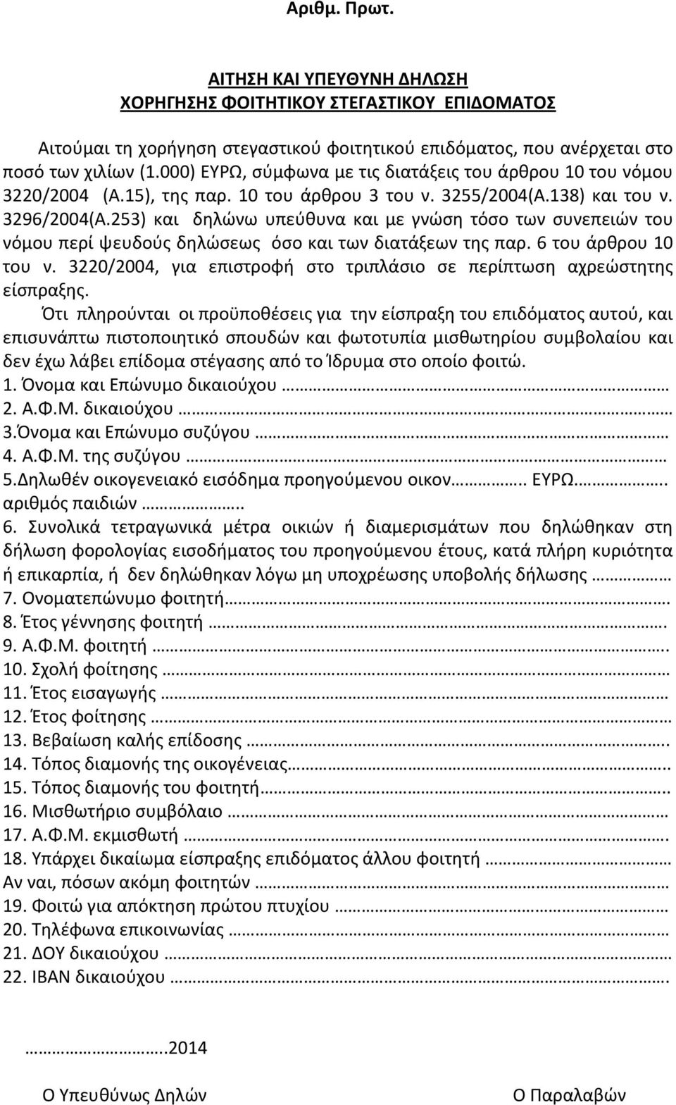 253) και δηλώνω υπεύθυνα και με γνώση τόσο των συνεπειών του νόμου περί ψευδούς δηλώσεως όσο και των διατάξεων της παρ. 6 του άρθρου 10 του ν.