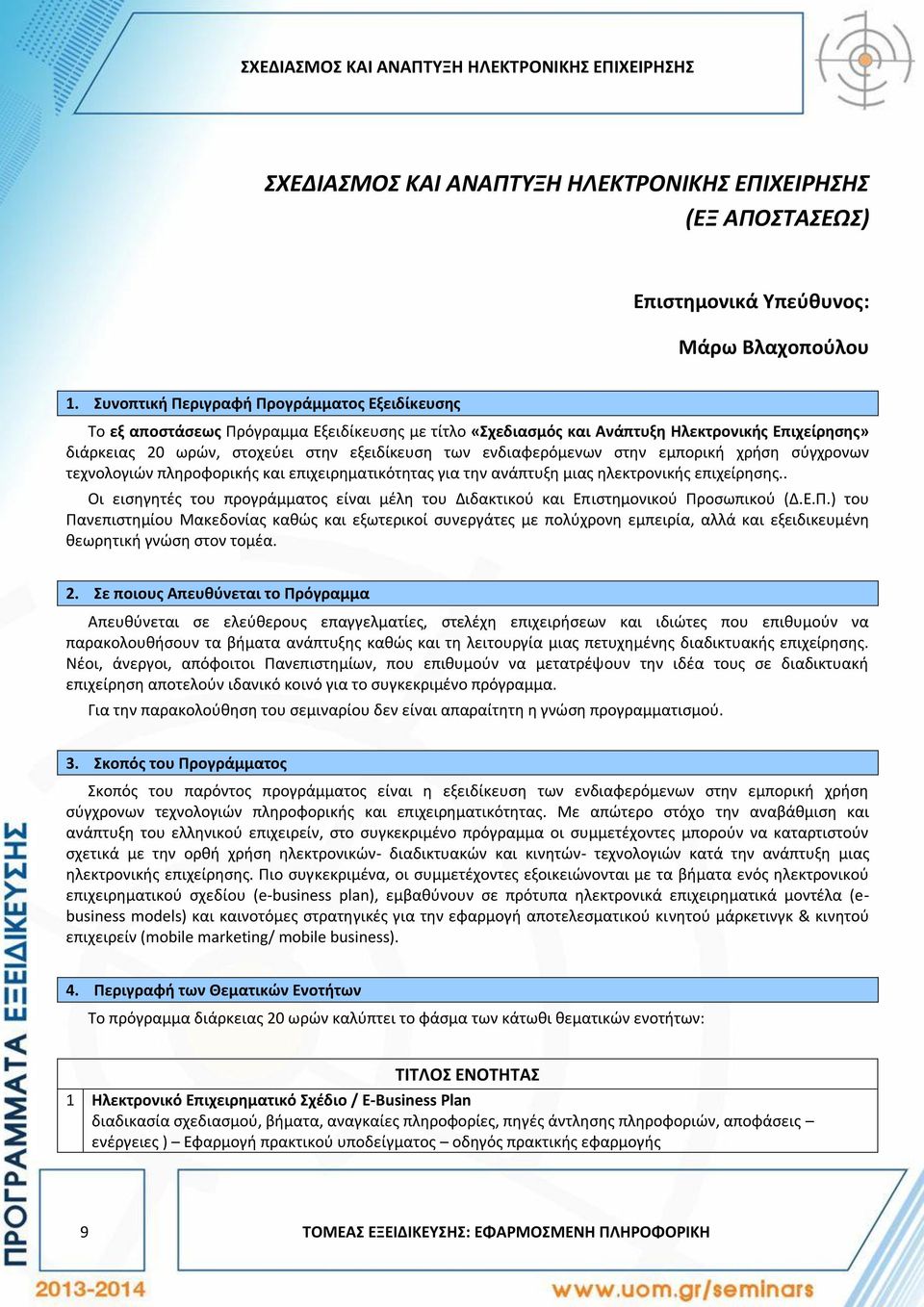 ενδιαφερόμενων στην εμπορική χρήση σύγχρονων τεχνολογιών πληροφορικής και επιχειρηματικότητας για την ανάπτυξη μιας ηλεκτρονικής επιχείρησης.