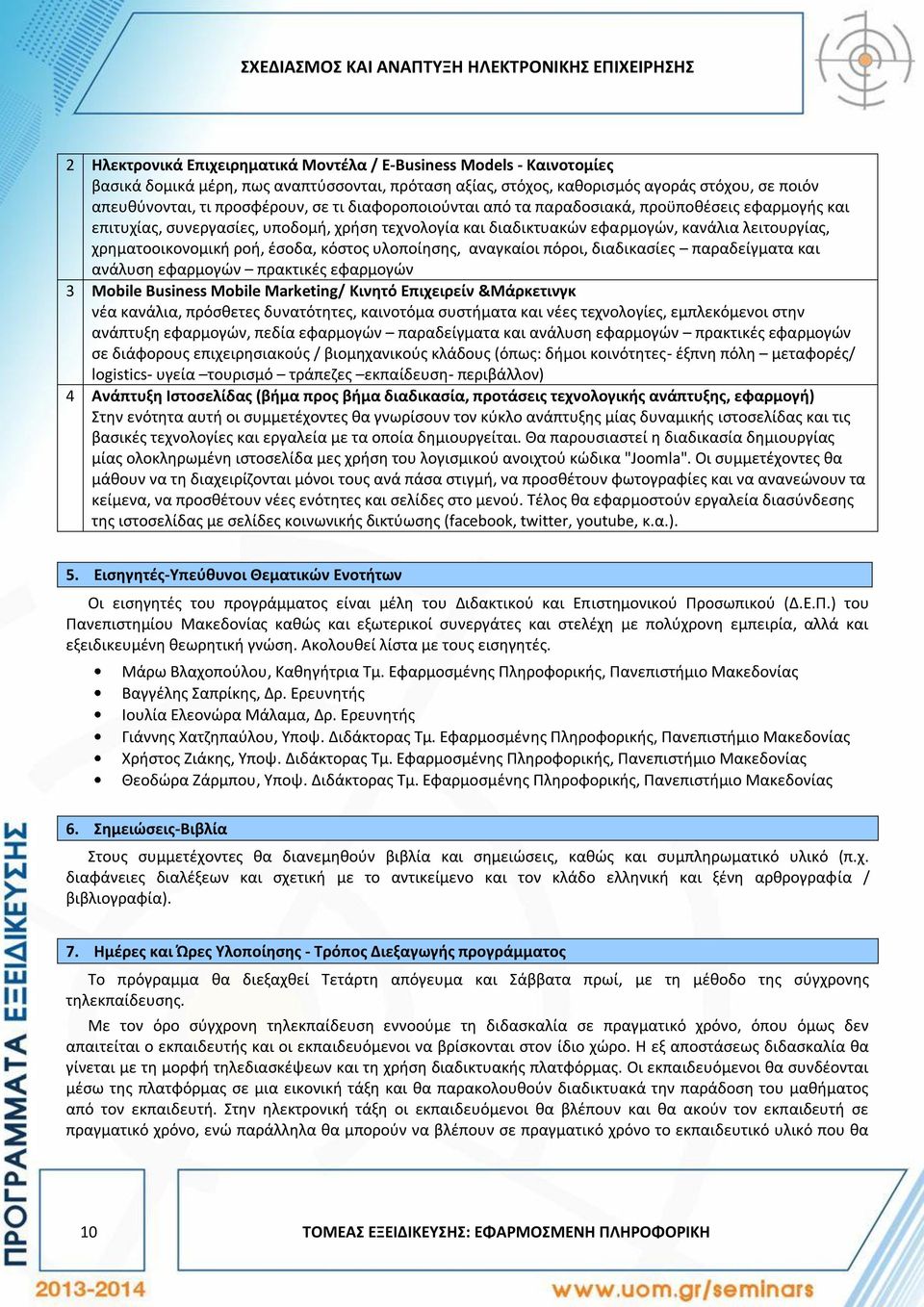 κανάλια λειτουργίας, χρηματοοικονομική ροή, έσοδα, κόστος υλοποίησης, αναγκαίοι πόροι, διαδικασίες παραδείγματα και ανάλυση εφαρμογών πρακτικές εφαρμογών 3 Mobile Business Mobile Marketing/ Κινητό