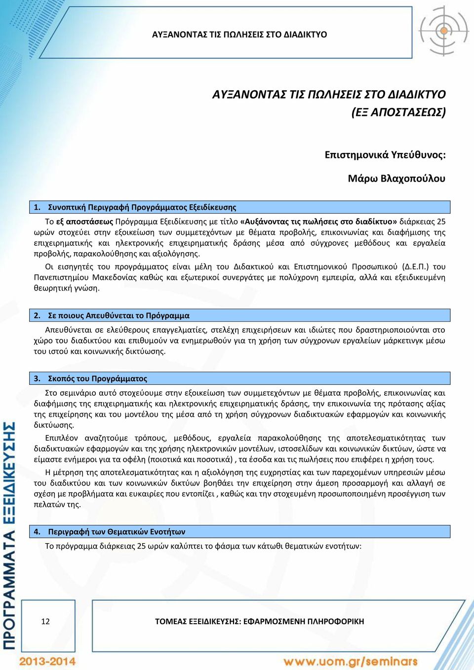 θέματα προβολής, επικοινωνίας και διαφήμισης της επιχειρηματικής και ηλεκτρονικής επιχειρηματικής δράσης μέσα από σύγχρονες μεθόδους και εργαλεία προβολής, παρακολούθησης και αξιολόγησης.