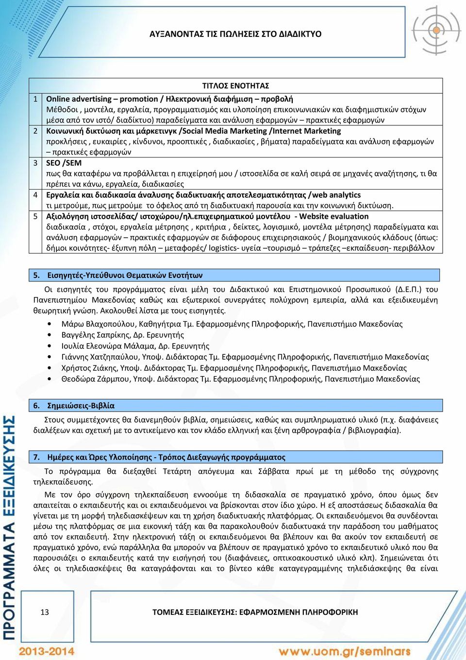 ευκαιρίες, κίνδυνοι, προοπτικές, διαδικασίες, βήματα) παραδείγματα και ανάλυση εφαρμογών πρακτικές εφαρμογών 3 SEO /SEM πως θα καταφέρω να προβάλλεται η επιχείρησή μου / ιστοσελίδα σε καλή σειρά σε