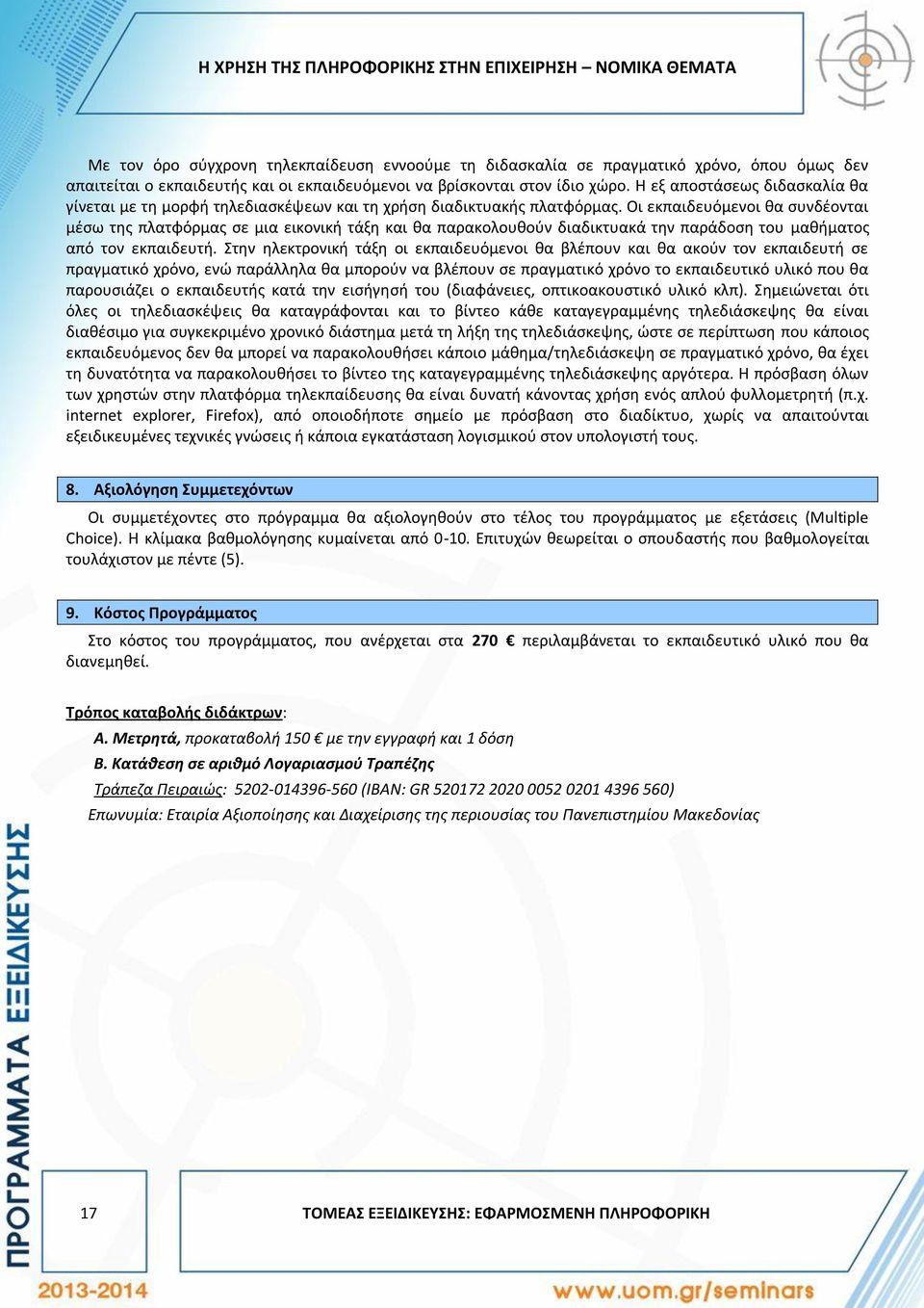 Οι εκπαιδευόμενοι θα συνδέονται μέσω της πλατφόρμας σε μια εικονική τάξη και θα παρακολουθούν διαδικτυακά την παράδοση του μαθήματος από τον εκπαιδευτή.