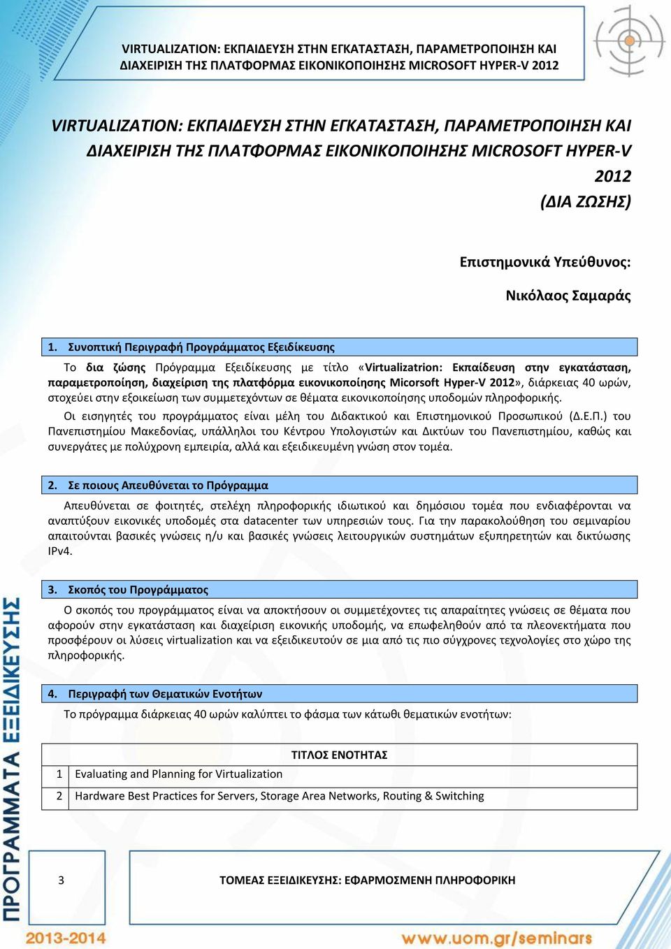 Συνοπτική Περιγραφή Προγράμματος Εξειδίκευσης Το δια ζώσης Πρόγραμμα Εξειδίκευσης με τίτλο «Virtualizatrion: Εκπαίδευση στην εγκατάσταση, παραμετροποίηση, διαχείριση της πλατφόρμα εικονικοποίησης