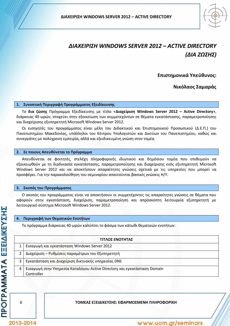 συμμετεχόντων σε θέματα εγκατάστασης, παραμετροποίησης και διαχείρισης εξυπηρετητή Microsoft Windows Server 2012.