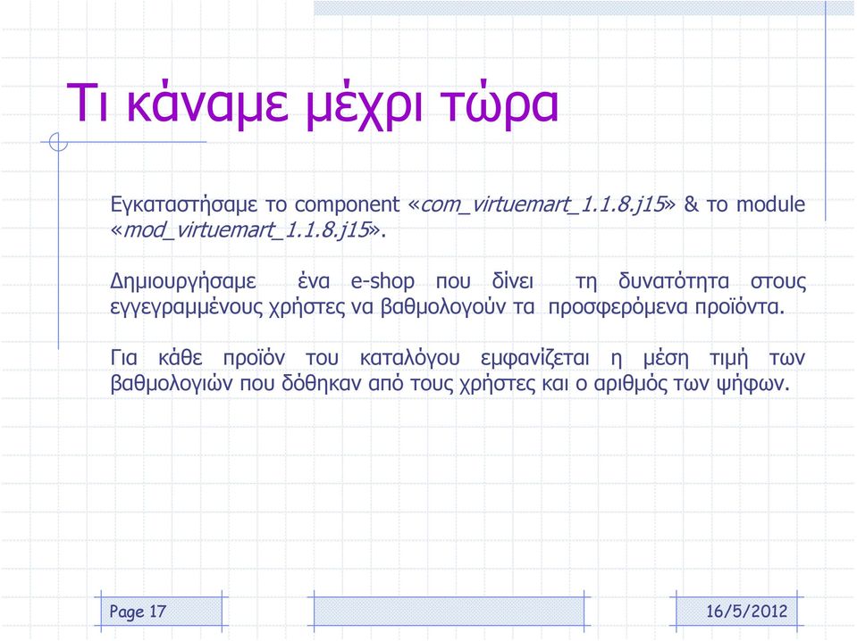 δυνατότητα στους εγγεγραμμένους χρήστες να βαθμολογούν τα προσφερόμενα προϊόντα.