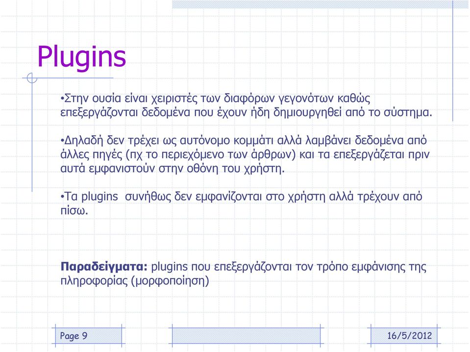 ηλαδή δεν τρέχει ως αυτόνομο κομμάτι αλλά λαμβάνει δεδομένα από άλλες πηγές (πχ το περιεχόμενο των άρθρων) και τα