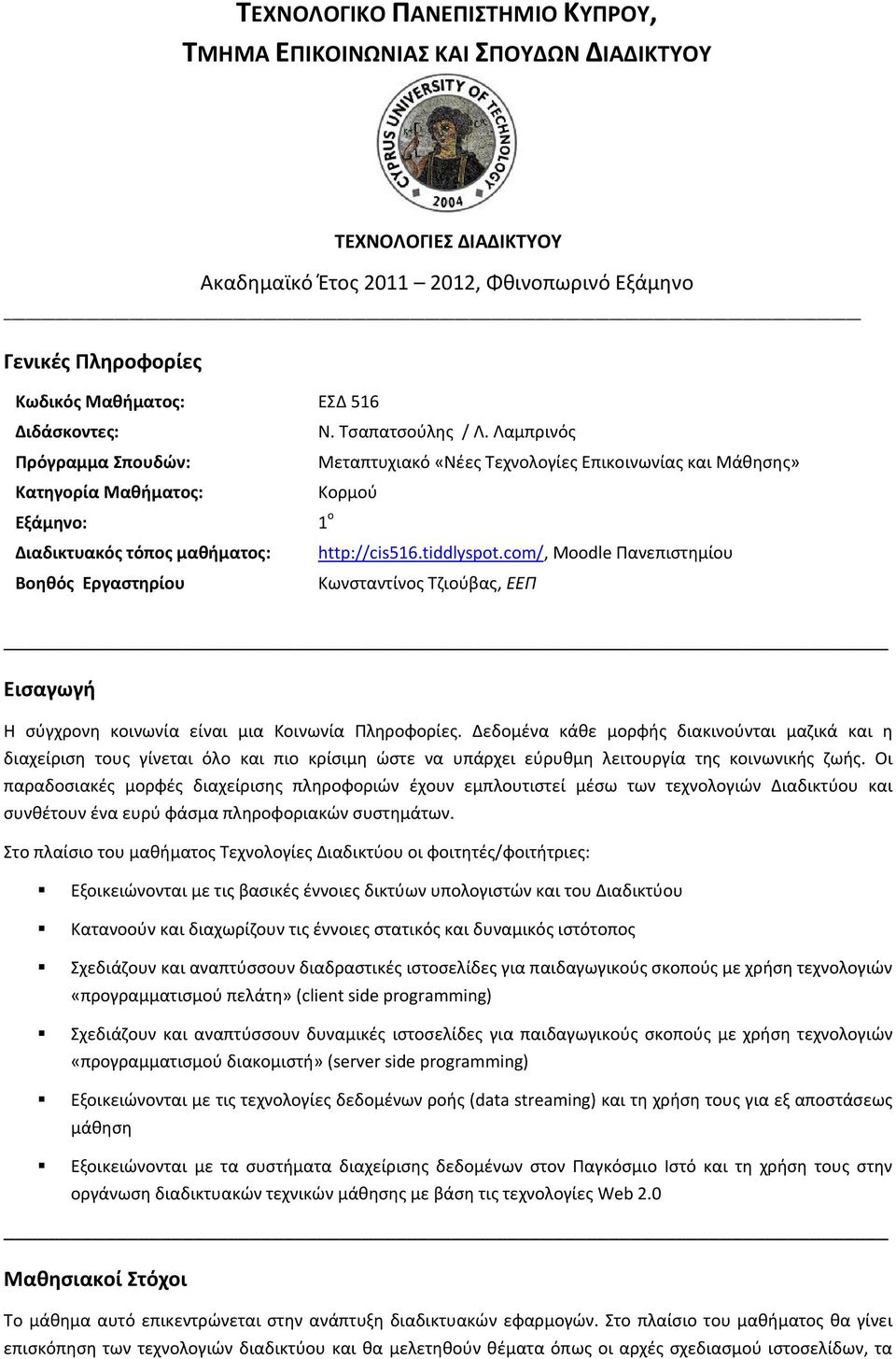 Λαμπρινός Πρόγραμμα Σπουδών: Μεταπτυχιακό «Νέες Τεχνολογίες Επικοινωνίας και Μάθησης» Κατηγορία Μαθήματος: Κορμού Εξάμηνο: Διαδικτυακός τόπος μαθήματος: Βοηθός Εργαστηρίου 1 ο http://cis516.tiddlyspt.