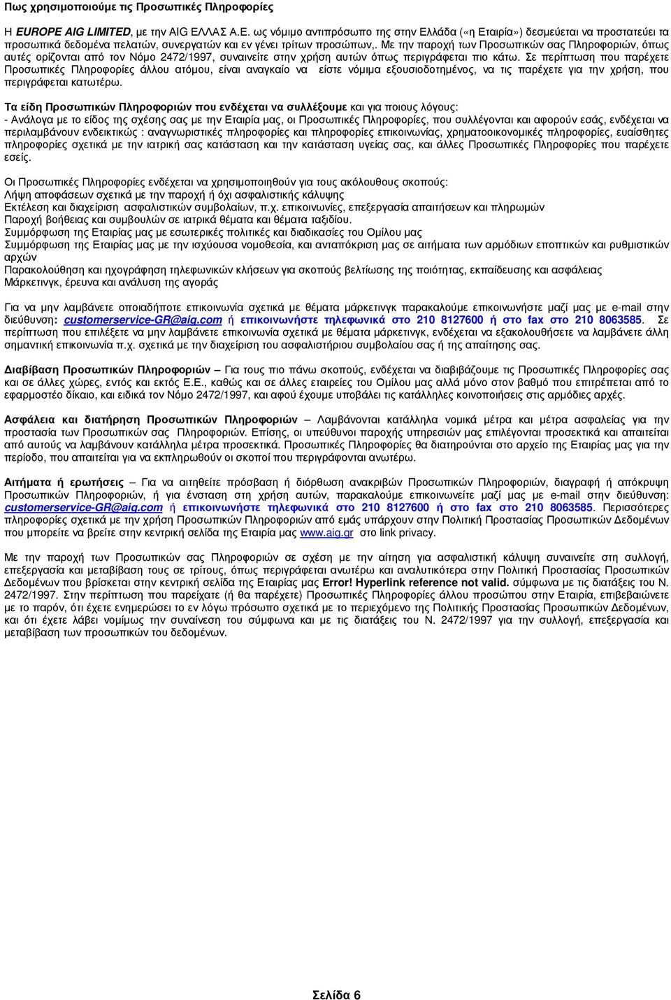 Με την παροχή των Προσωπικών σας Πληροφοριών, όπως αυτές ορίζονται από τον Νόµο 2472/1997, συναινείτε στην χρήση αυτών όπως περιγράφεται πιο κάτω.