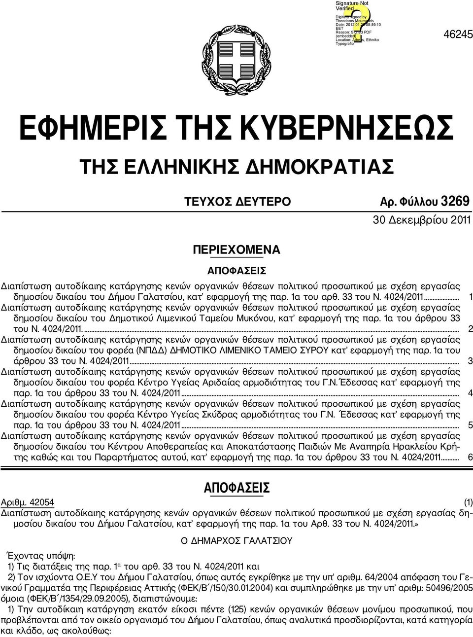 της παρ. 1α του αρθ. 33 του Ν. 4024/2011.