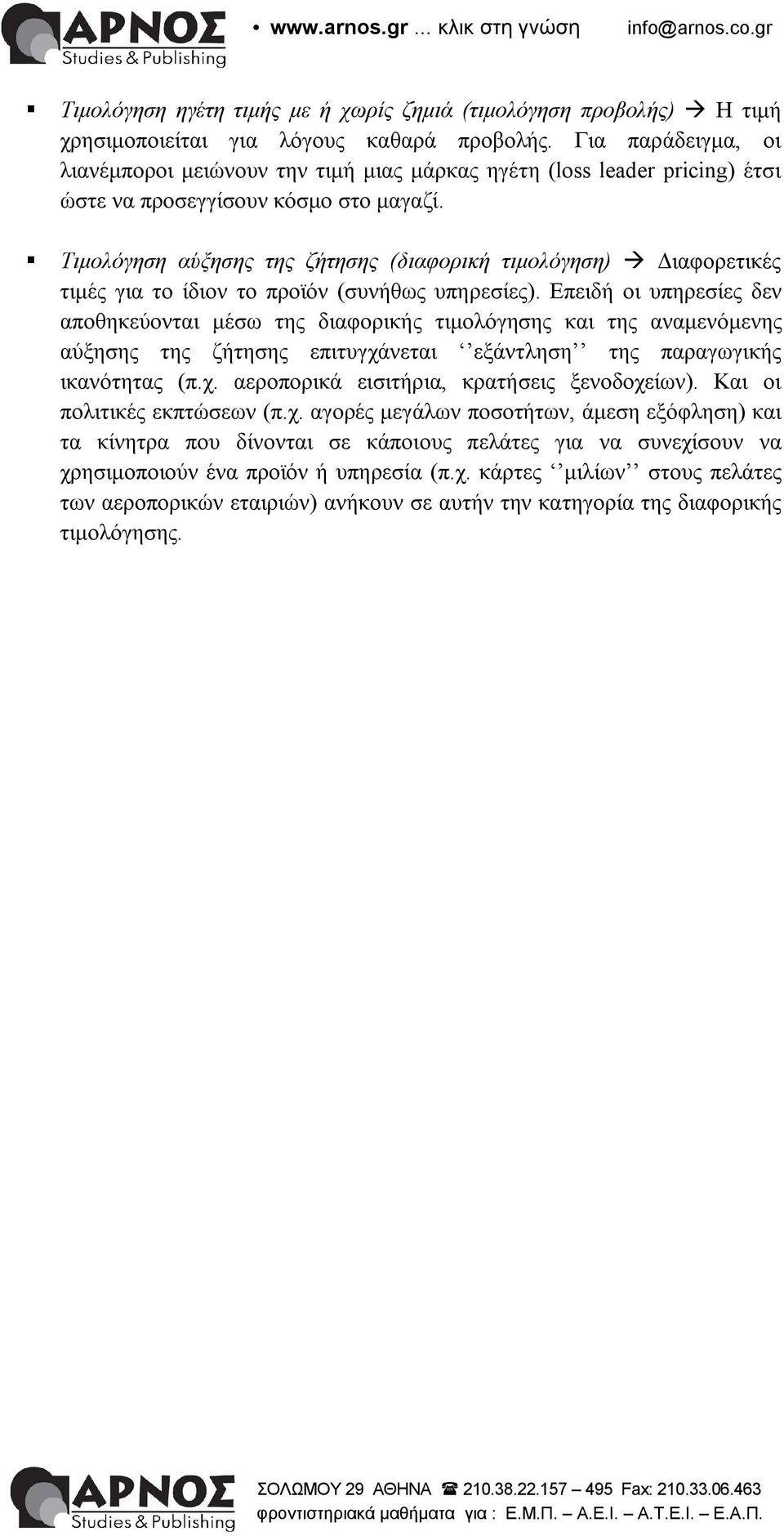Τιμολόγηση αύξησης της ζήτησης (διαφορική τιμολόγηση) Διαφορετικές τιμές για το ίδιον το προϊόν (συνήθως υπηρεσίες).