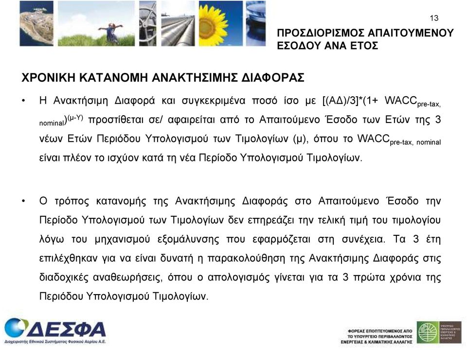 Ο τρόπος κατανοµής της Ανακτήσιµης ιαφοράς στο Απαιτούµενο Έσοδο την Περίοδο Υπολογισµού των Τιµολογίων δεν επηρεάζει την τελική τιµή του τιµολογίου λόγω του µηχανισµού εξοµάλυνσης που εφαρµόζεται