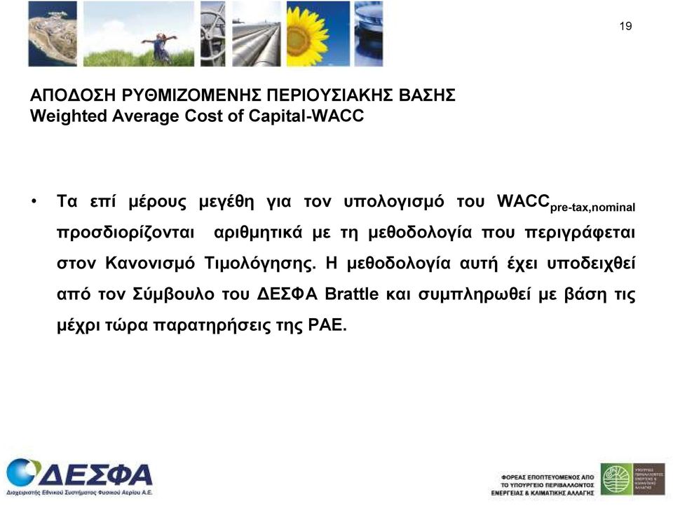 µεθοδολογία που περιγράφεται στον Κανονισµό Τιµολόγησης.