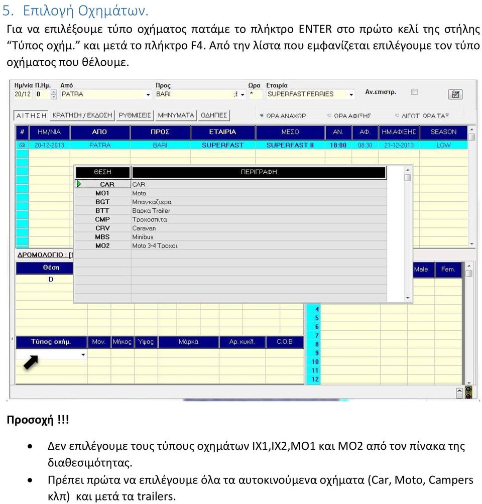 και μετά το πλήκτρο F4. Από την λίστα που εμφανίζεται επιλέγουμε τον τύπο οχήματος που θέλουμε. Προσοχή!