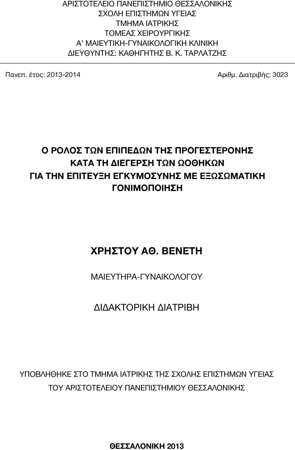 Διατριβής: 3023 Ο ΡΟΛΟΣ ΤΩΝ ΕΠΙΠΕΔΩΝ ΤΗΣ ΠΡΟΓΕΣΤΕΡΟΝΗΣ ΚΑΤΑ ΤΗ ΔΙΕΓΕΡΣΗ ΤΩΝ ΩΟΘΗΚΩΝ ΓΙΑ ΤΗΝ ΕΠΙΤΕΥΞΗ ΕΓΚΥΜΟΣΥΝΗΣ ΜΕ ΕΞΩΣΩΜΑΤΙΚΗ