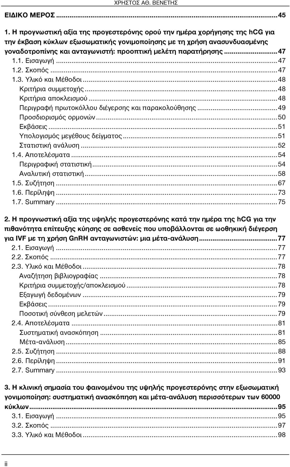 παρατήρησης... 47 1.1. Εισαγωγή... 47 1.2. Σκοπός... 47 1.3. Υλικό και Μέθοδοι... 48 Κριτήρια συμμετοχής... 48 Κριτήρια αποκλεισμού... 48 Περιγραφή πρωτοκόλλου διέγερσης και παρακολούθησης.