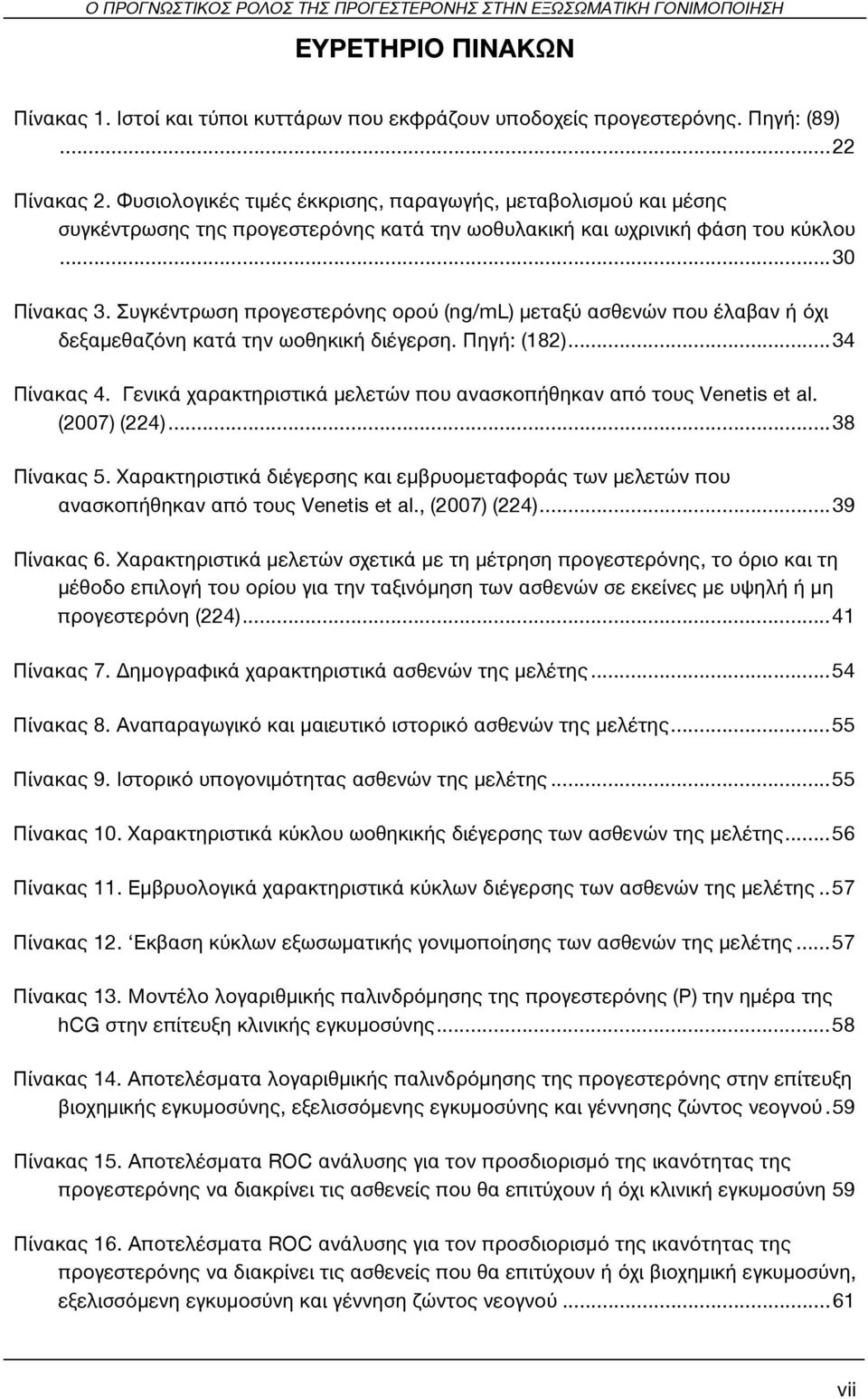 Συγκέντρωση προγεστερόνης ορού (ng/ml) μεταξύ ασθενών που έλαβαν ή όχι δεξαμεθαζόνη κατά την ωοθηκική διέγερση. Πηγή: (182)... 34 Πίνακας 4.