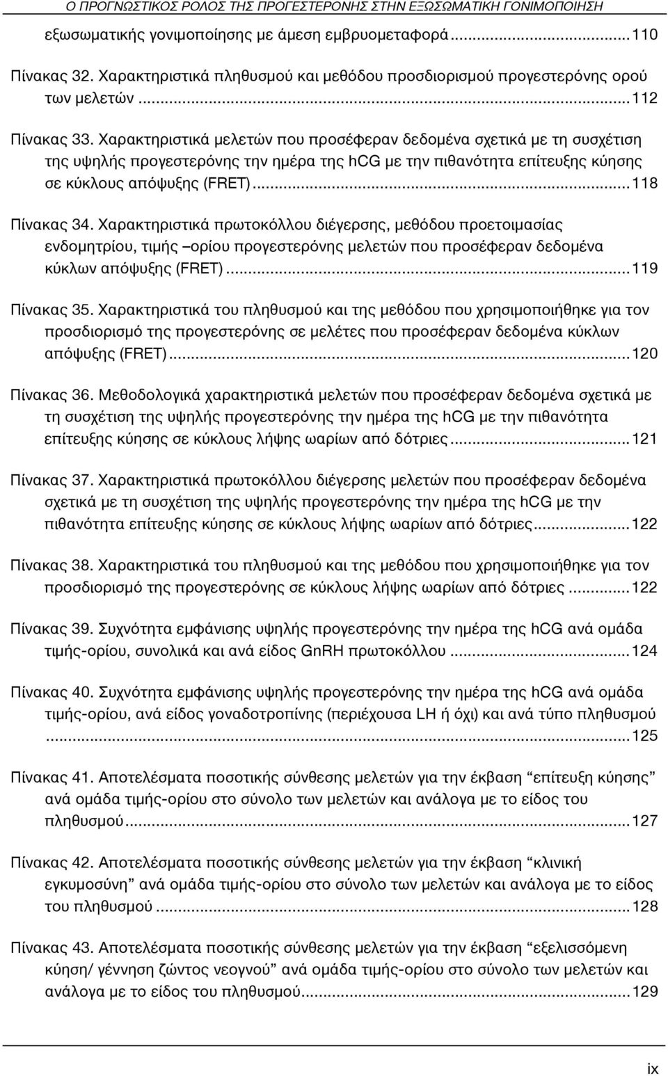 Χαρακτηριστικά μελετών που προσέφεραν δεδομένα σχετικά με τη συσχέτιση της υψηλής προγεστερόνης την ημέρα της hcg με την πιθανότητα επίτευξης κύησης σε κύκλους απόψυξης (FRET)... 118 Πίνακας 34.