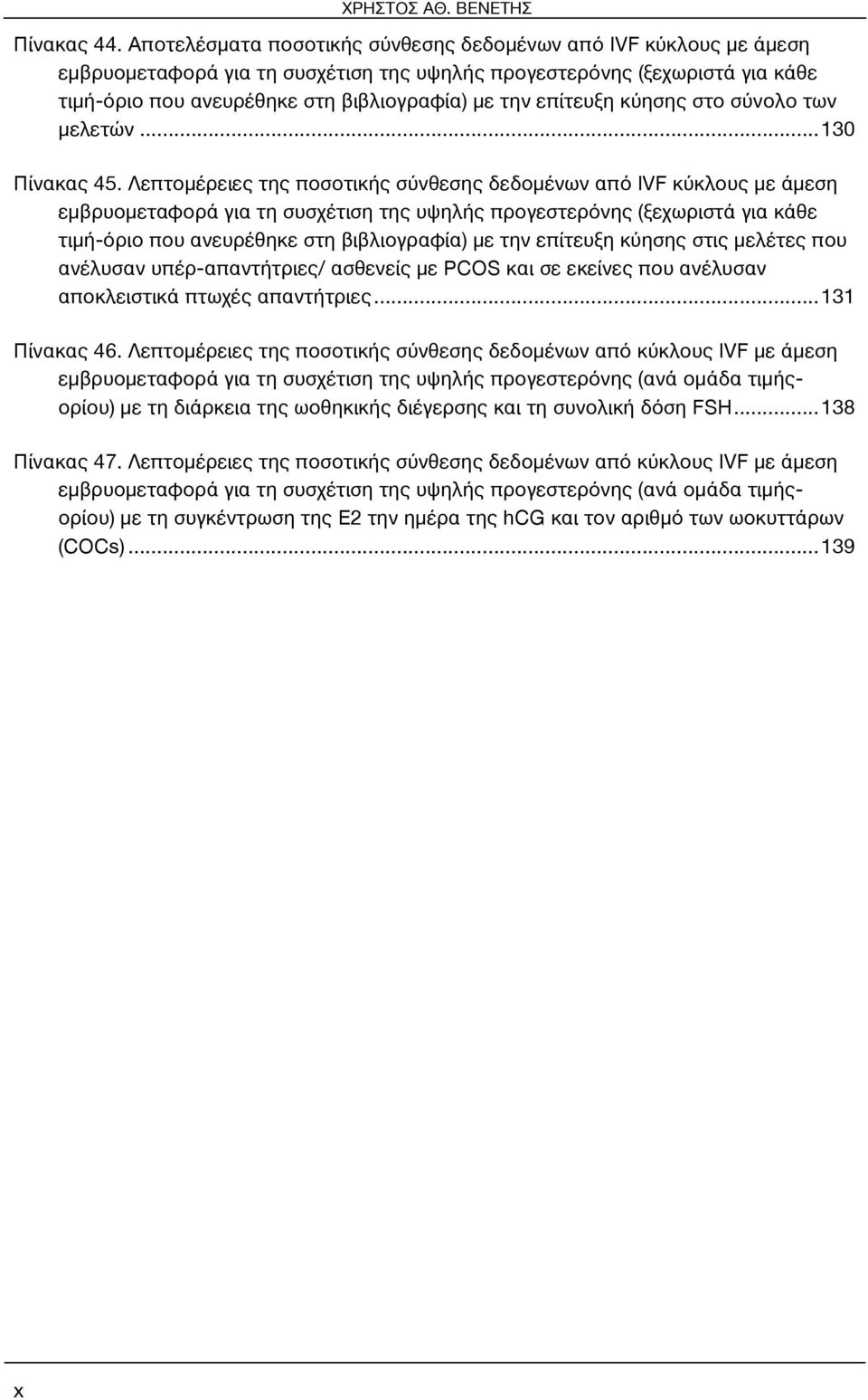 επίτευξη κύησης στο σύνολο των μελετών... 130 Πίνακας 45.