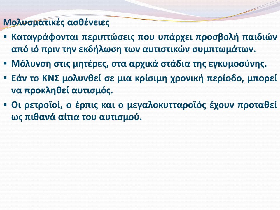 Μόλυνση στις μητέρες, στα αρχικά στάδια της εγκυμοσύνης.