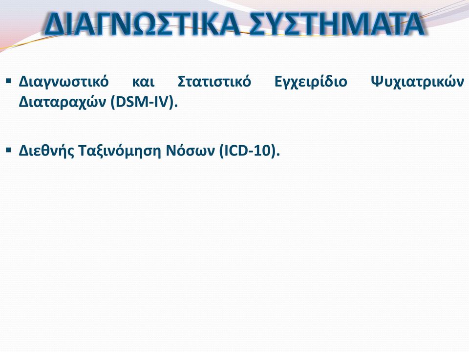 Διαταραχών (DSM-IV).