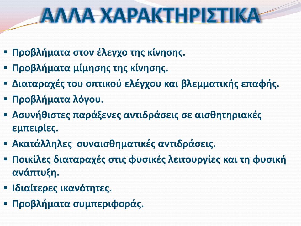 Ασυνήθιστες παράξενες αντιδράσεις σε αισθητηριακές εμπειρίες.