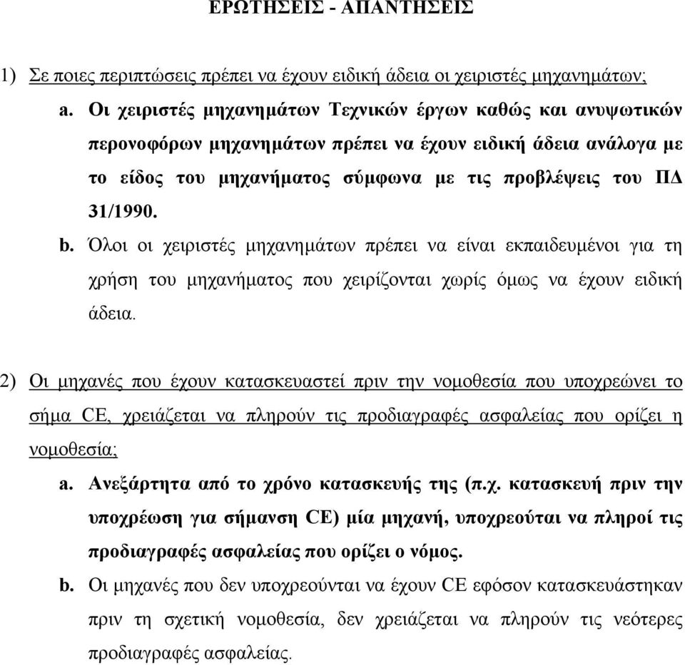 Όλοι οι χειριστές µηχανηµάτων πρέπει να είναι εκπαιδευµένοι για τη χρήση του µηχανήµατος που χειρίζονται χωρίς όµως να έχουν ειδική άδεια.