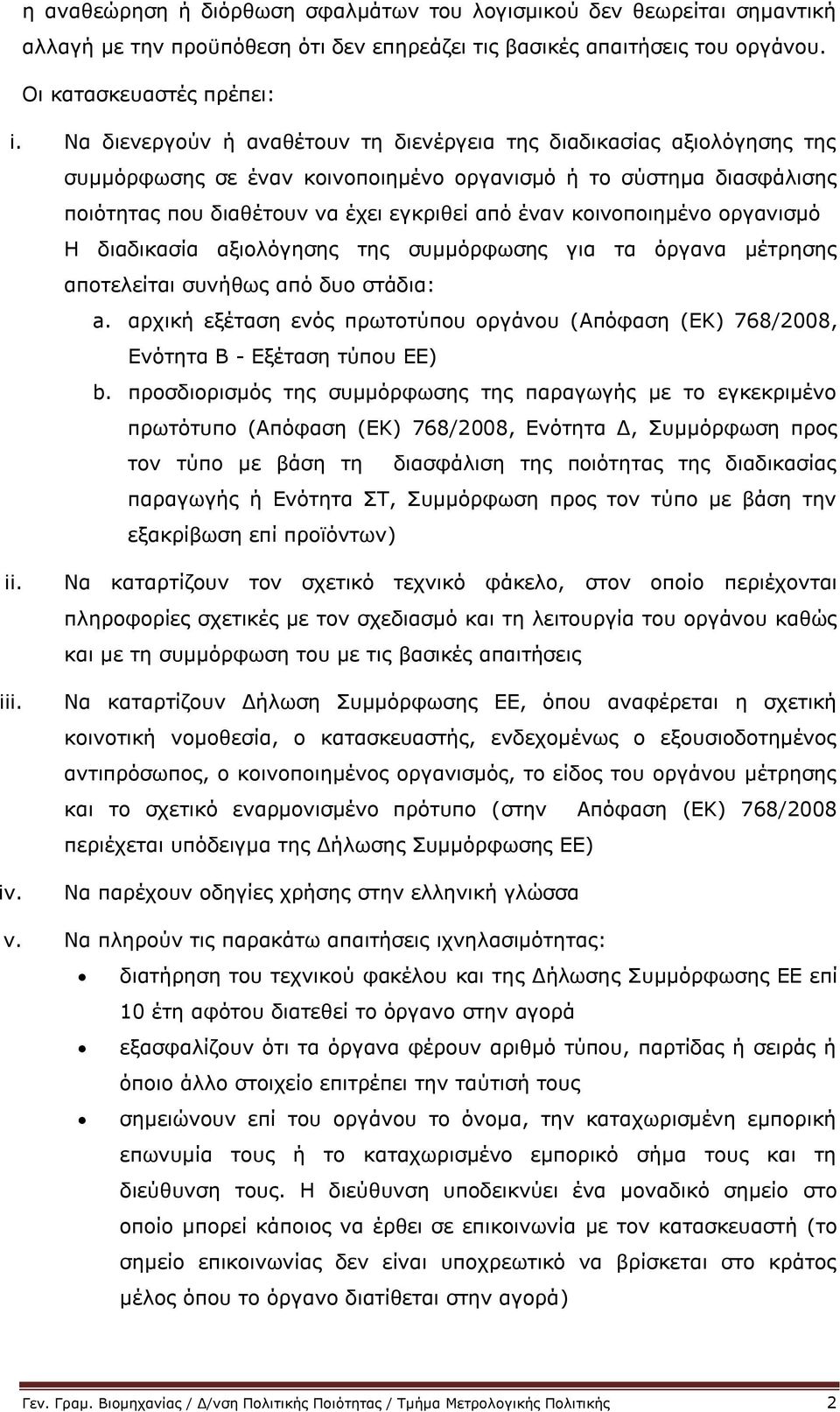 κοινοποιημένο οργανισμό Η διαδικασία αξιολόγησης της συμμόρφωσης για τα όργανα μέτρησης αποτελείται συνήθως από δυο στάδια: a.