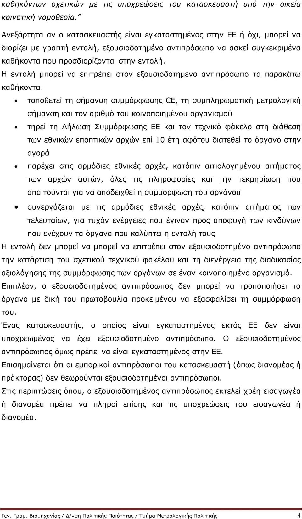 Η εντολή μπορεί να επιτρέπει στον εξουσιοδοτημένο αντιπρόσωπο τα παρακάτω καθήκοντα: τοποθετεί τη σήμανση συμμόρφωσης CE, τη συμπληρωματική μετρολογική σήμανση και τον αριθμό του κοινοποιημένου