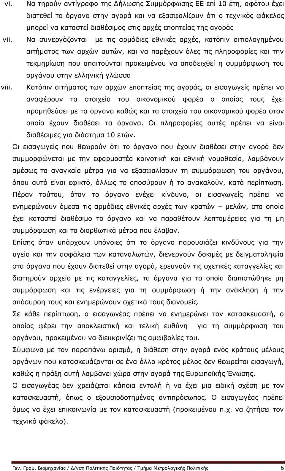 Να συνεργάζονται με τις αρμόδιες εθνικές αρχές, κατόπιν αιτιολογημένου αιτήματος των αρχών αυτών, και να παρέχουν όλες τις πληροφορίες και την τεκμηρίωση που απαιτούνται προκειμένου να αποδειχθεί η