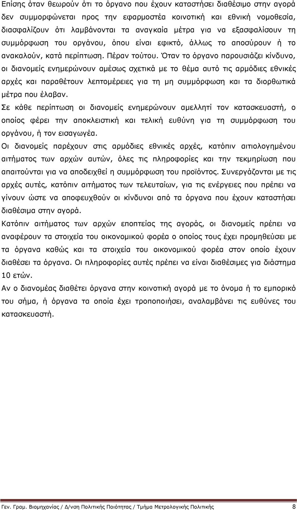 Όταν το όργανο παρουσιάζει κίνδυνο, οι διανομείς ενημερώνουν αμέσως σχετικά με το θέμα αυτό τις αρμόδιες εθνικές αρχές και παραθέτουν λεπτομέρειες για τη μη συμμόρφωση και τα διορθωτικά μέτρα που