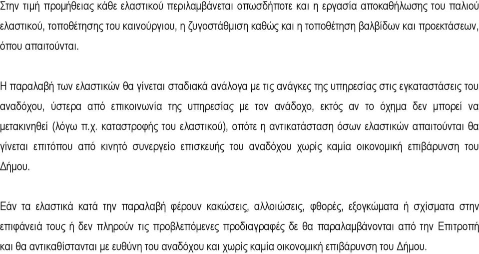 Η παραλαβή των ελαστικών θα γίνεται σταδιακά ανάλογα με τις ανάγκες της υπηρεσίας στις εγκαταστάσεις του αναδόχου, ύστερα από επικοινωνία της υπηρεσίας με τον ανάδοχο, εκτός αν το όχημα δεν μπορεί να