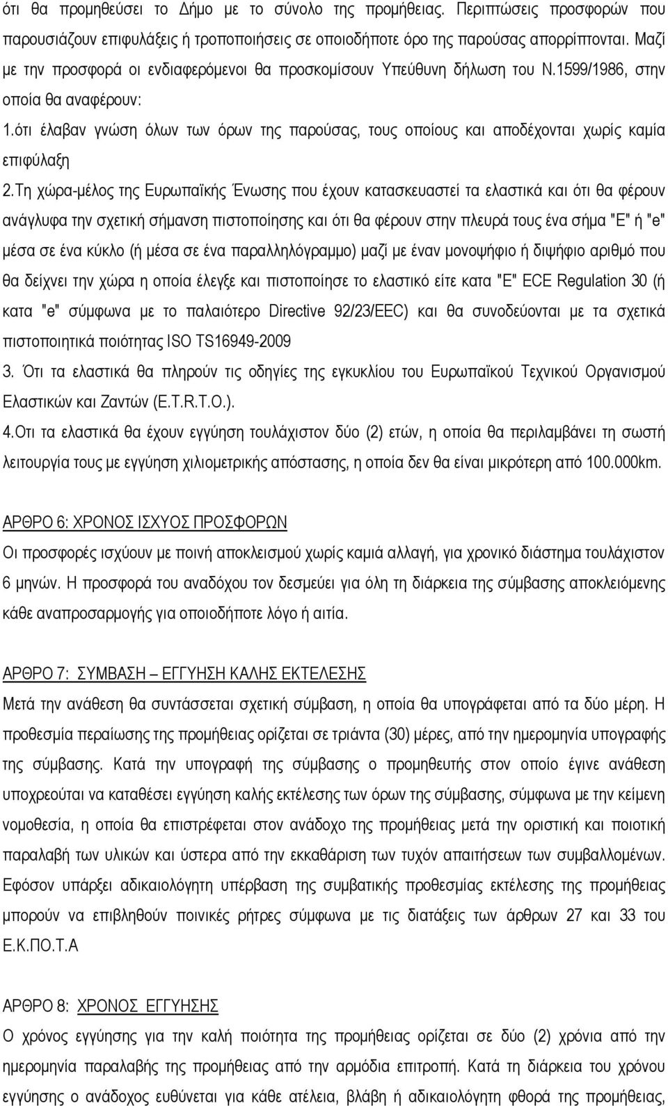 ότι έλαβαν γνώση όλων των όρων της παρούσας, τους οποίους και αποδέχονται χωρίς καμία επιφύλαξη 2.